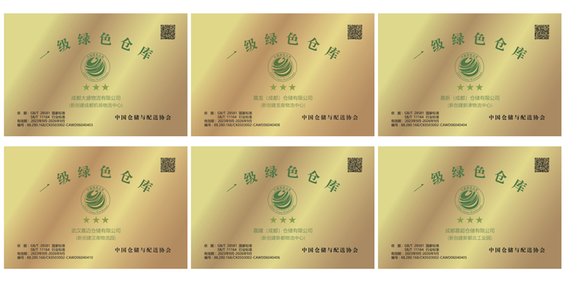 新创建于成都及武汉的物流物业荣获中国仓储与配送协会一级绿色仓库认证